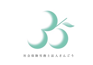 社会保険労務士法人さんごう