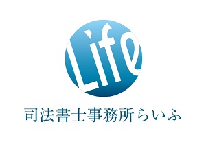 司法書士事務所らいふ